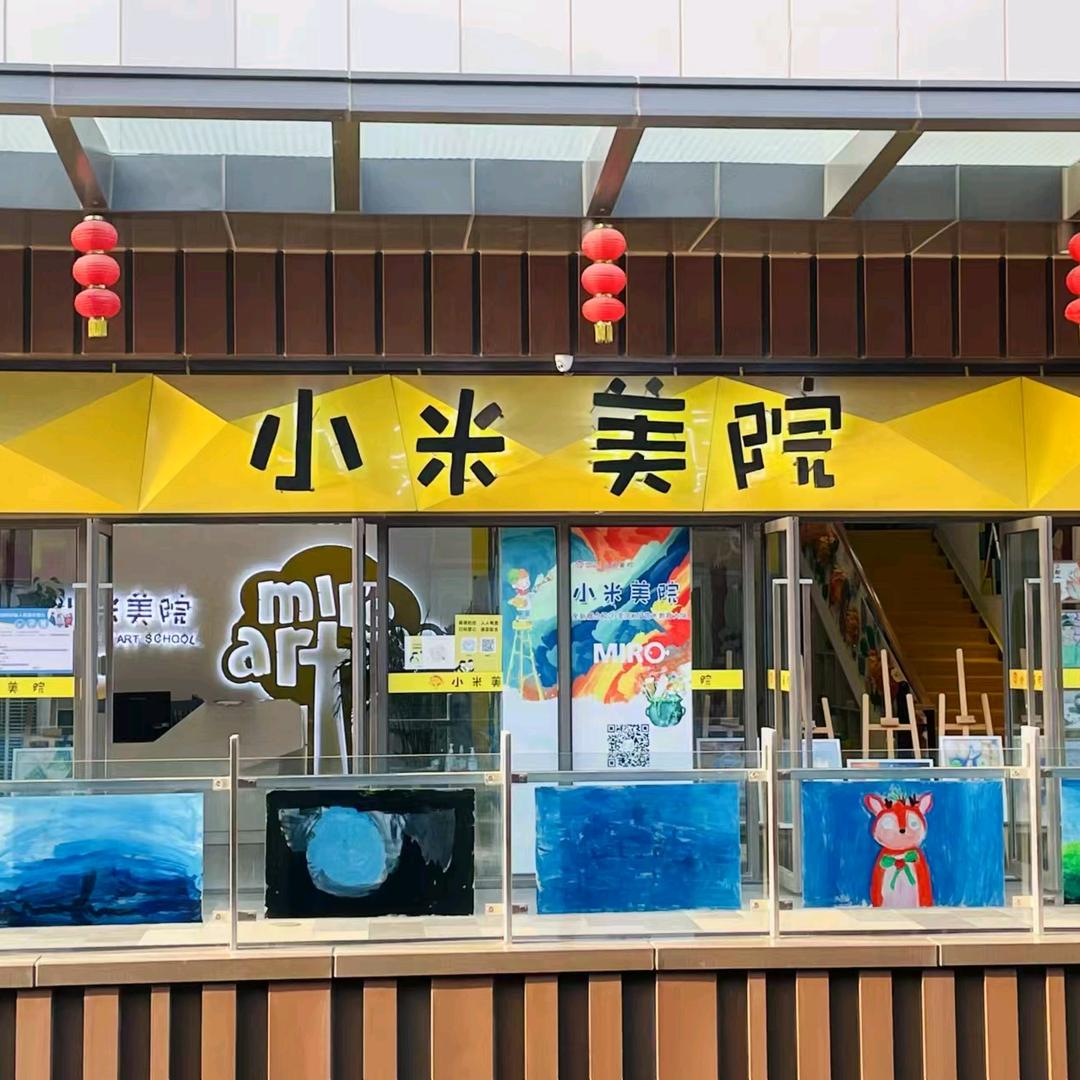 小米美院