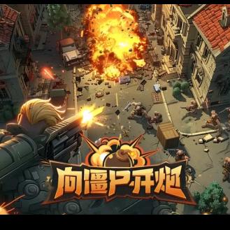 向僵尸开炮；山炮