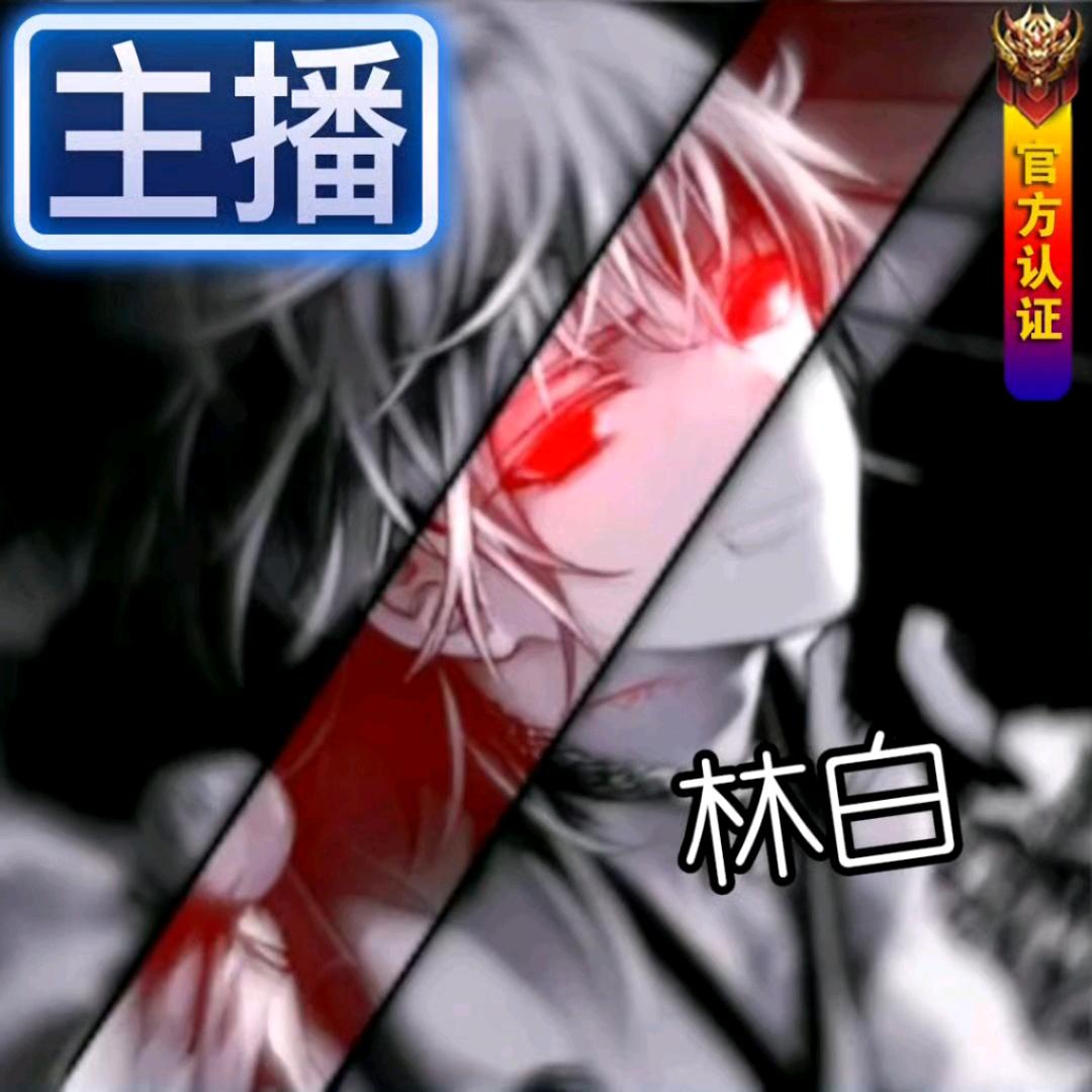 林白吖