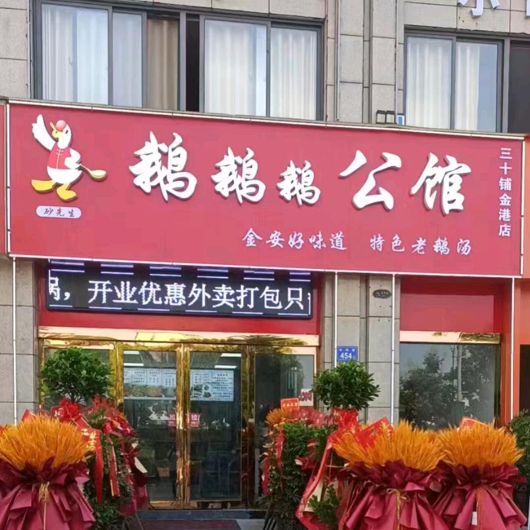 鹅鹅鹅公馆