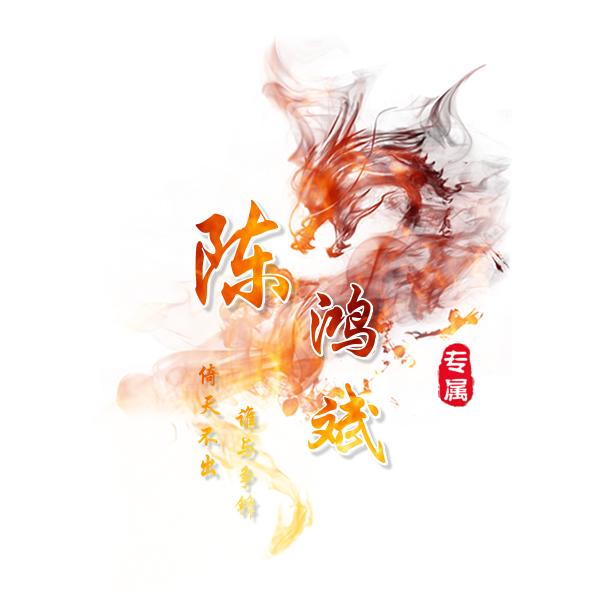 陈鸿斌