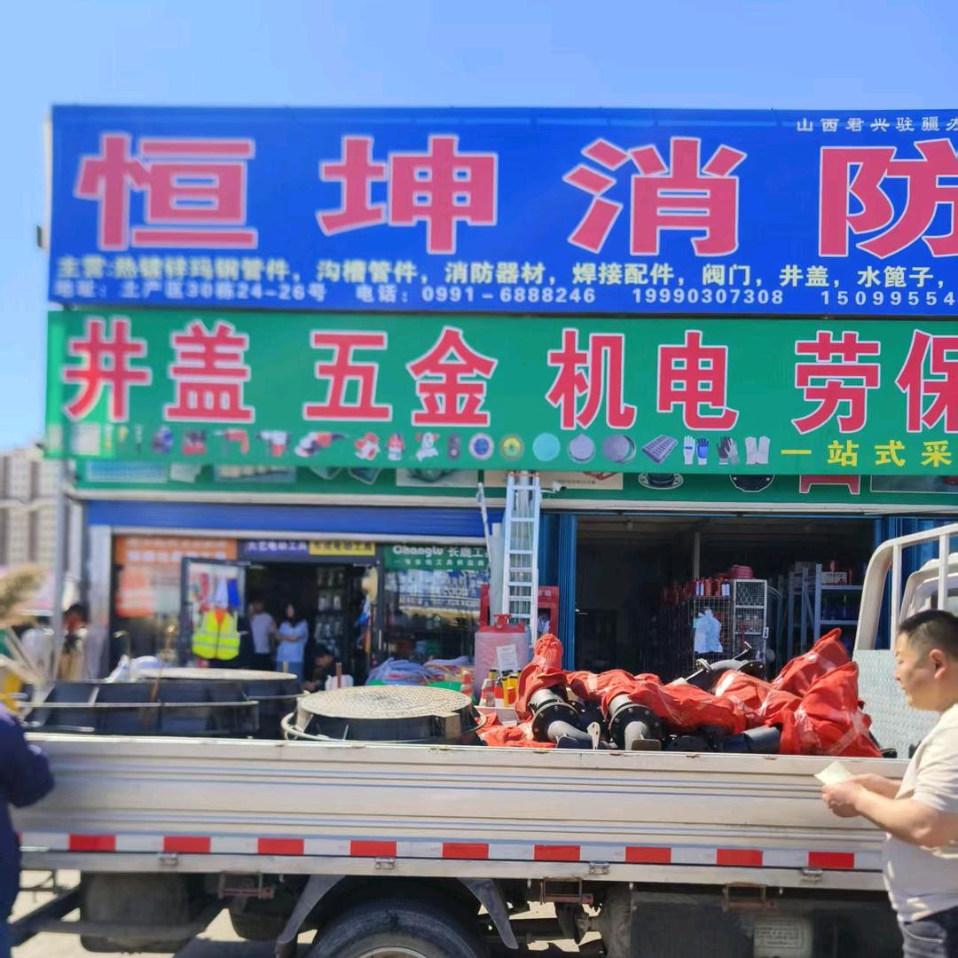 新疆恒坤消防设备有限公司