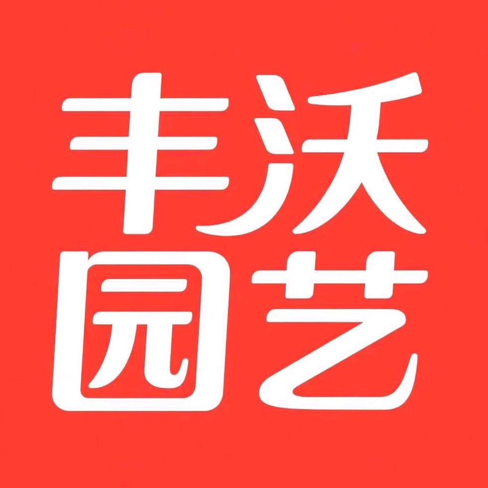 丰沃园艺