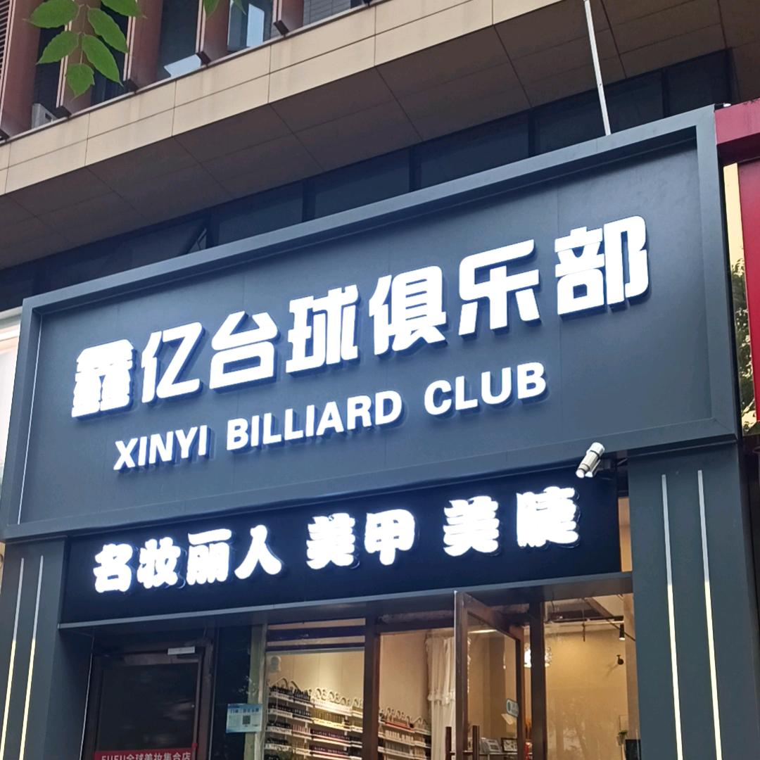 鑫亿台球俱乐部