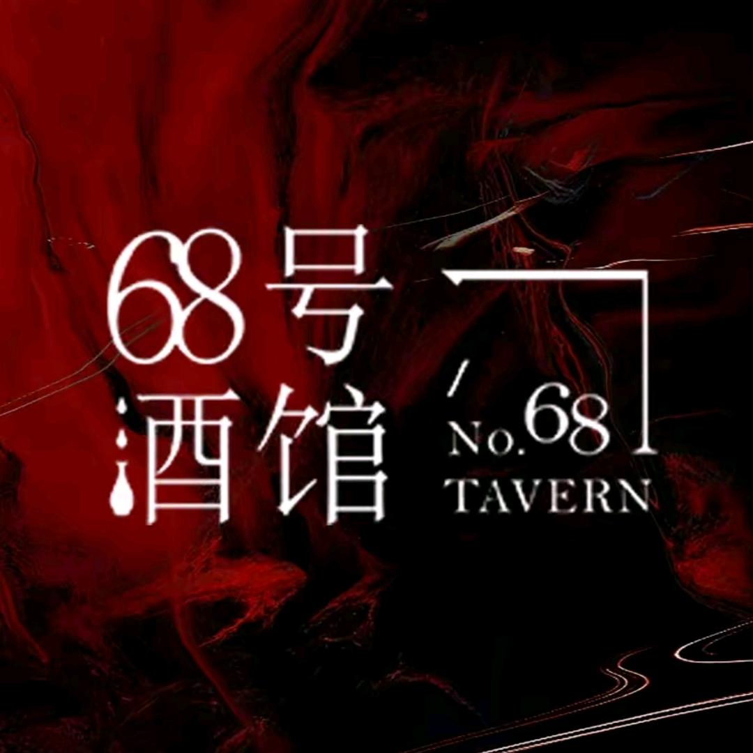 68号国风酒馆（解放碑店）