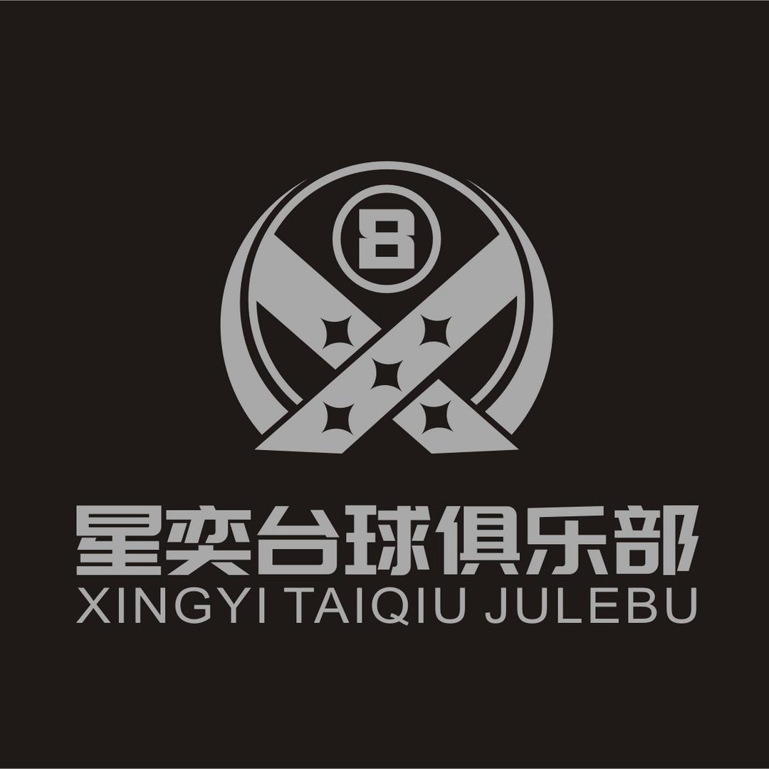 星奕台球俱乐部