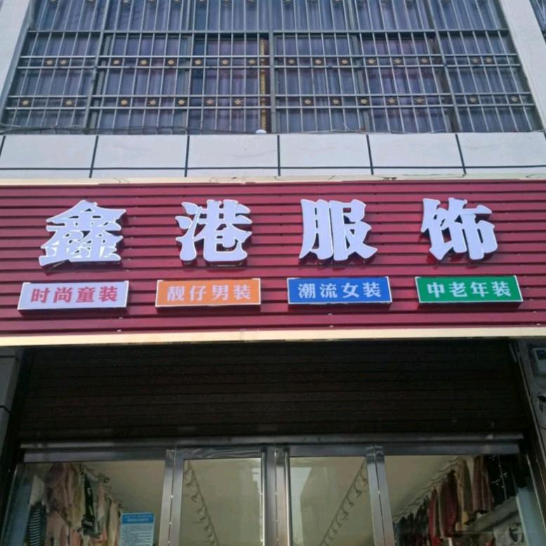 白沙鑫港服饰