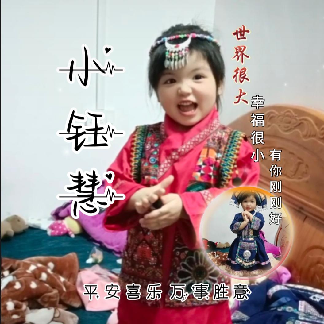 小钰慧