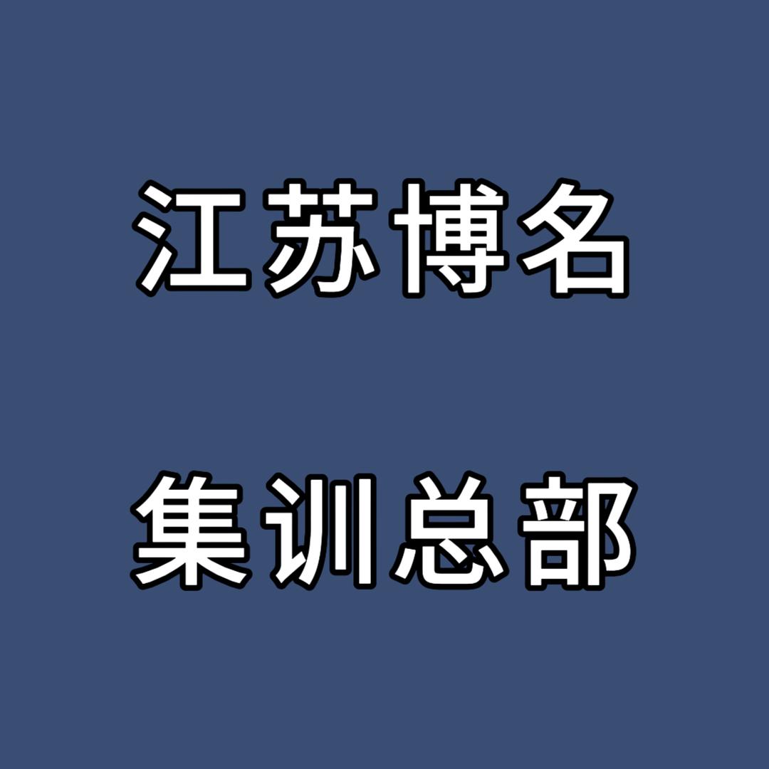 博名全托总部