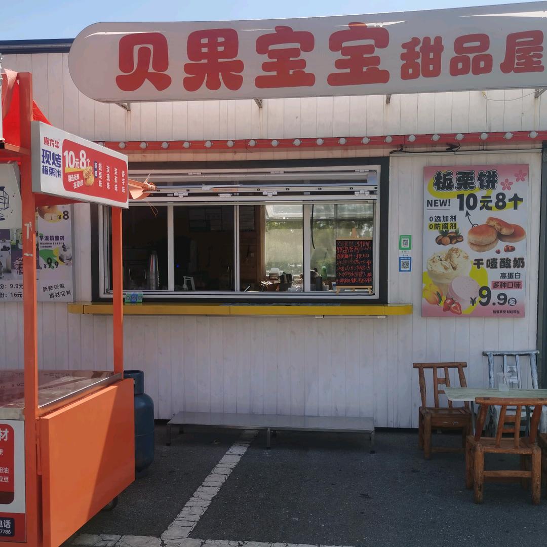 贝果宝宝甜品屋