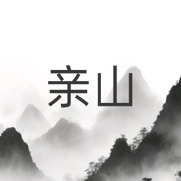亲山