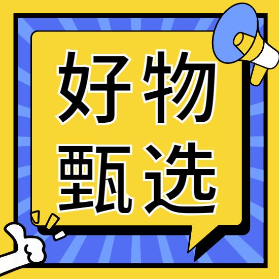 羊羊【好物优选】