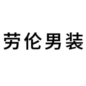 劳伦男装