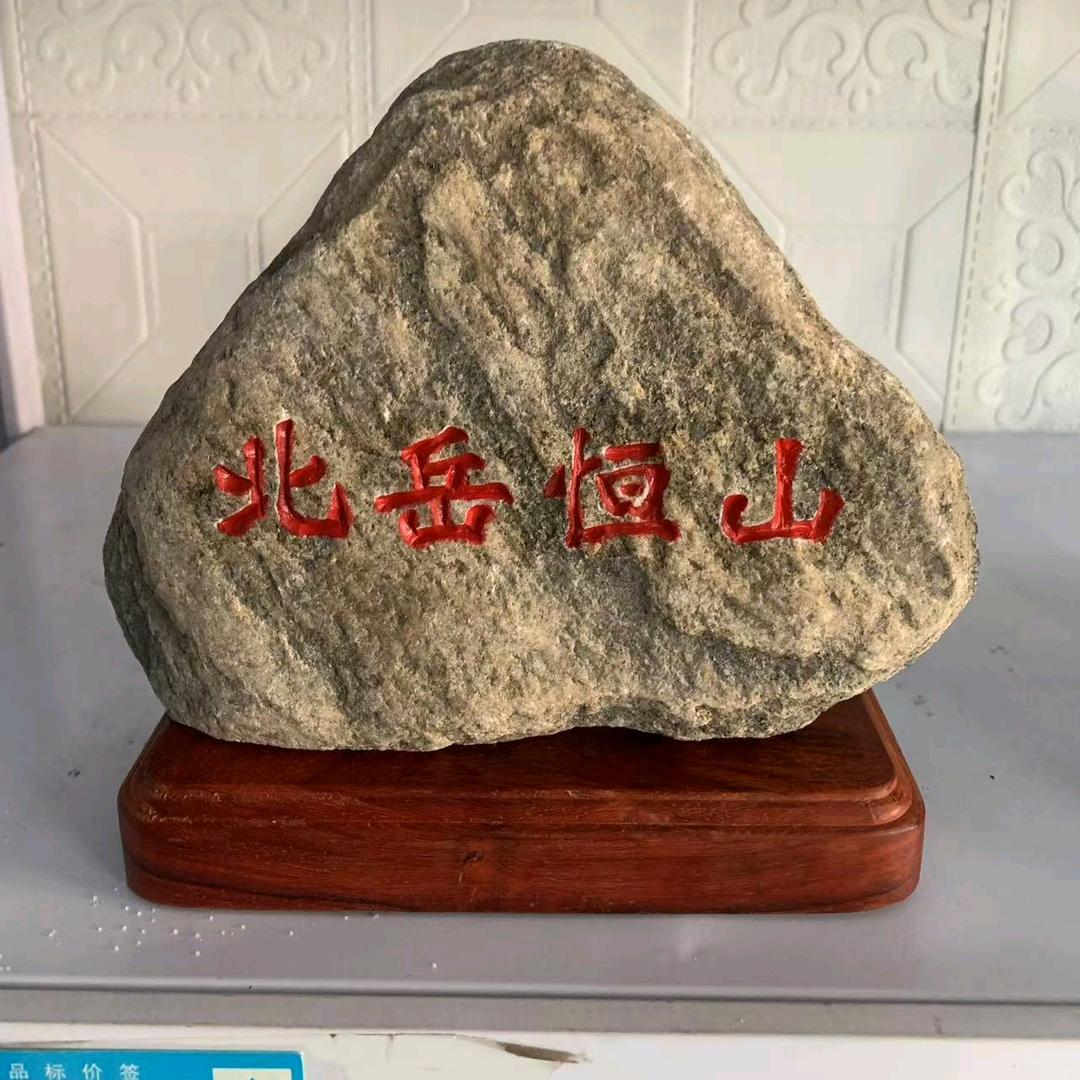 正宗北岳恒山原石摆件