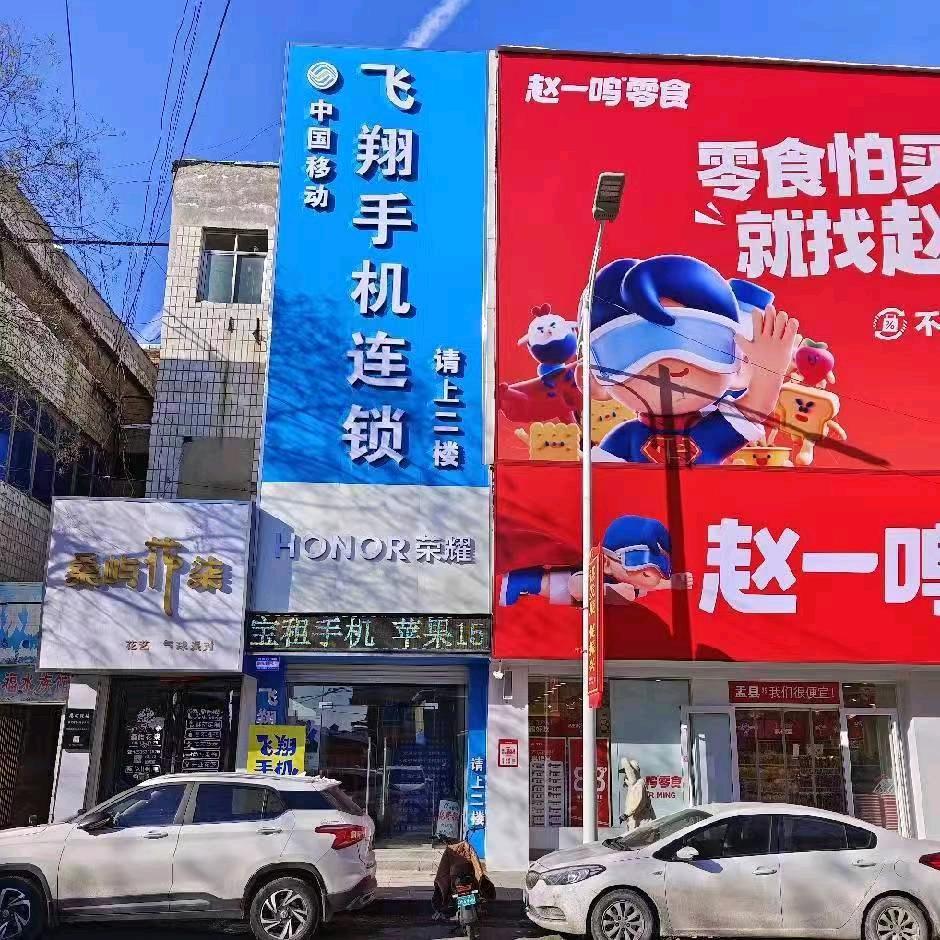 盂县飞翔手机