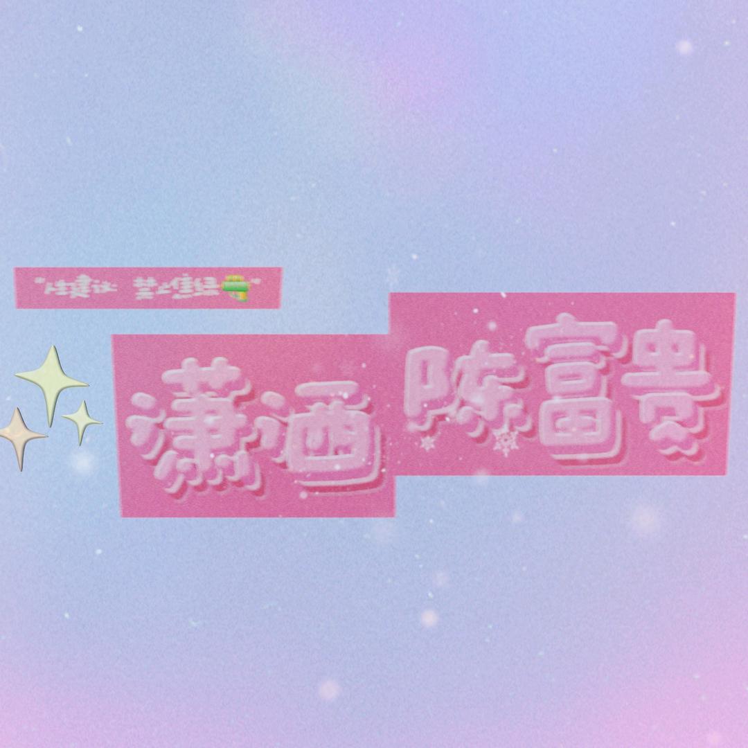 潇洒陈富贵