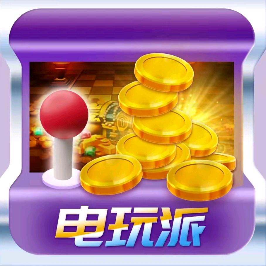 电玩派