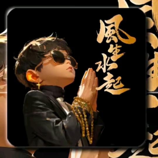 谋财渡＆凡尘。