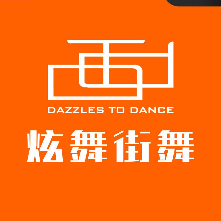安阳炫舞街舞（安钢店）·畅跳