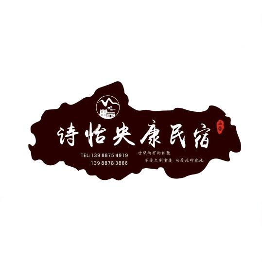 香格里拉市诗怡央康民宿