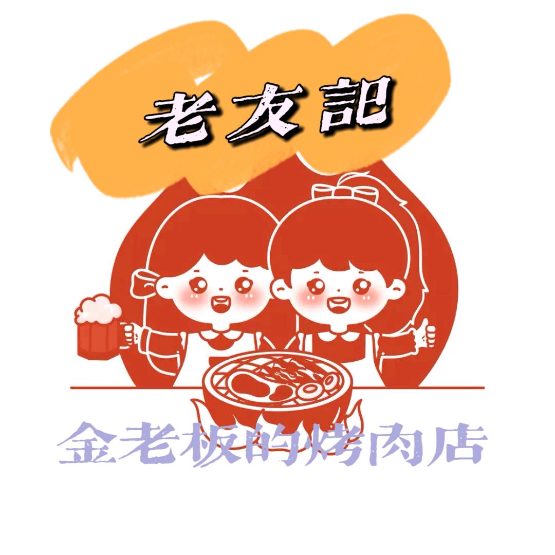 老友记-金老板的烤肉店