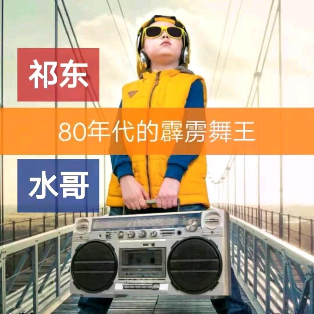 【衡阳】祁东街头💃舞王@ 水哥