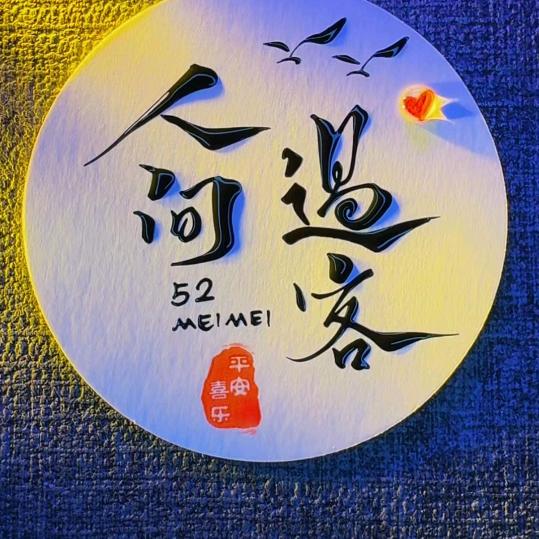 🇨🇳人间过客🇨🇳