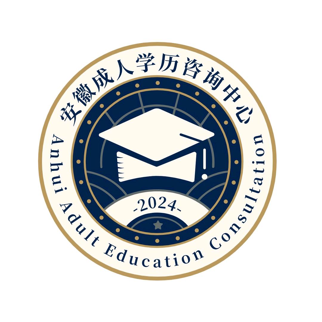 安徽成人学历咨询中心