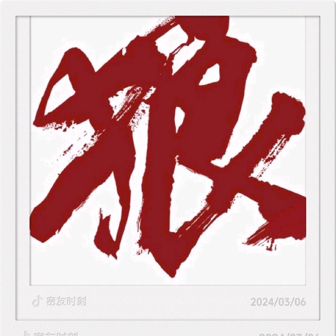 狼性思维