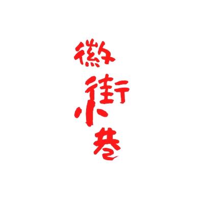 徽街小巷板面牛杂面猪脚饭