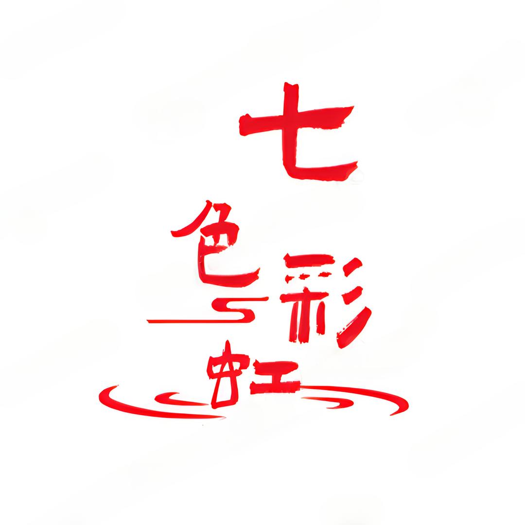 七色彩虹食品店