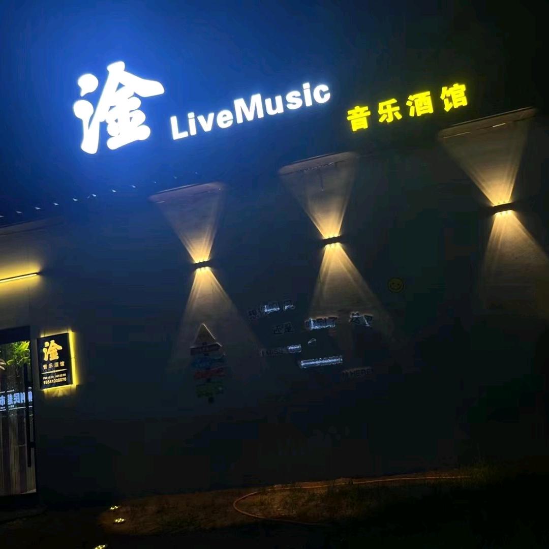淦音乐酒馆