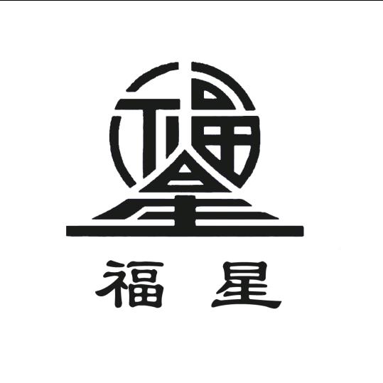 福清海哥（福星搬家）