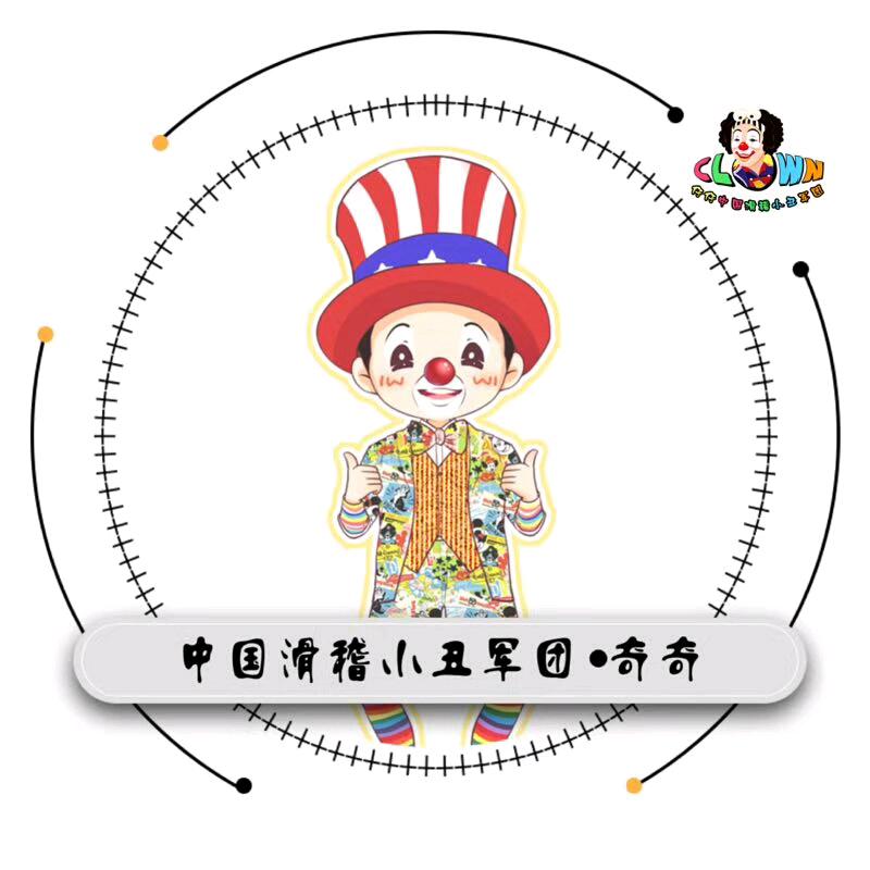 奇客小丑气球派对（招学员）