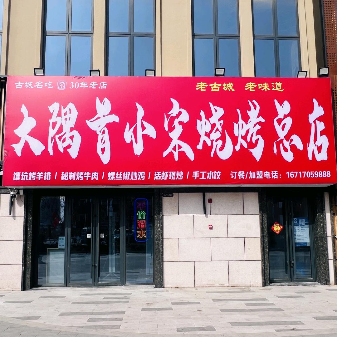 大隅首小宋烧烤总店（宋忠杰）