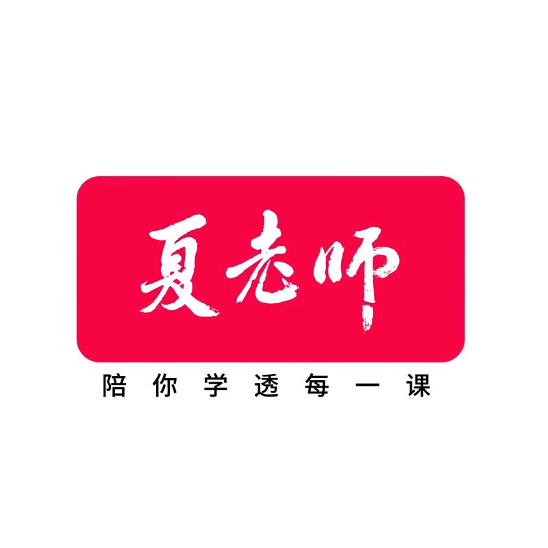夏老师小学教辅