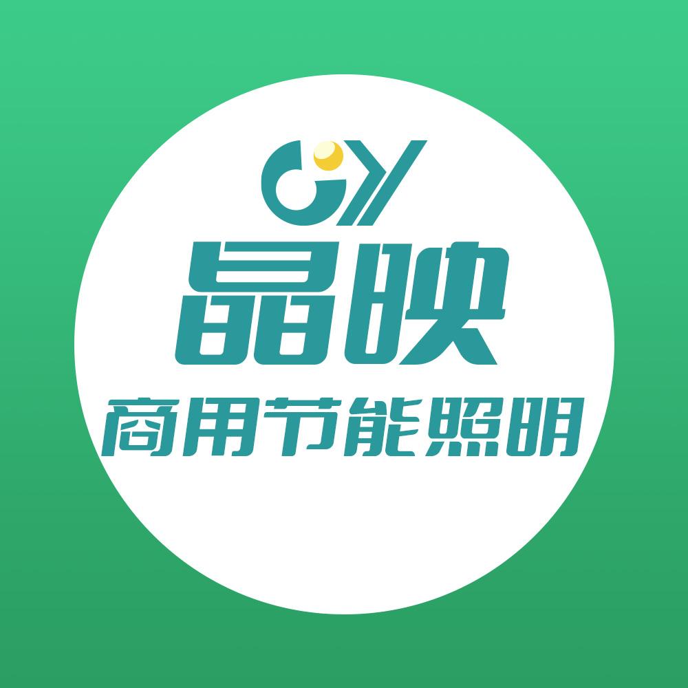 晶映公共节能照明