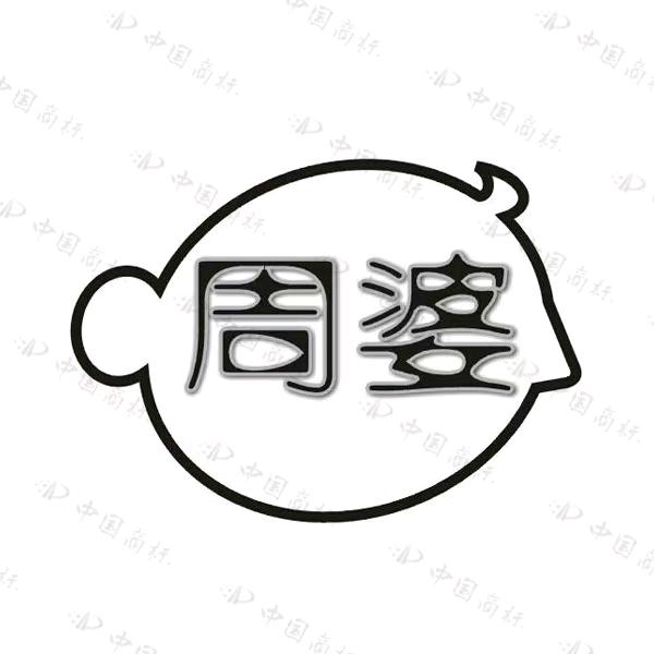 周婆瓜子（章庄铺镇镇府对面）