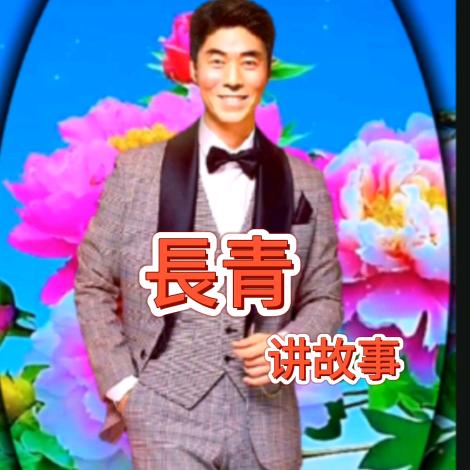 長青故事汇