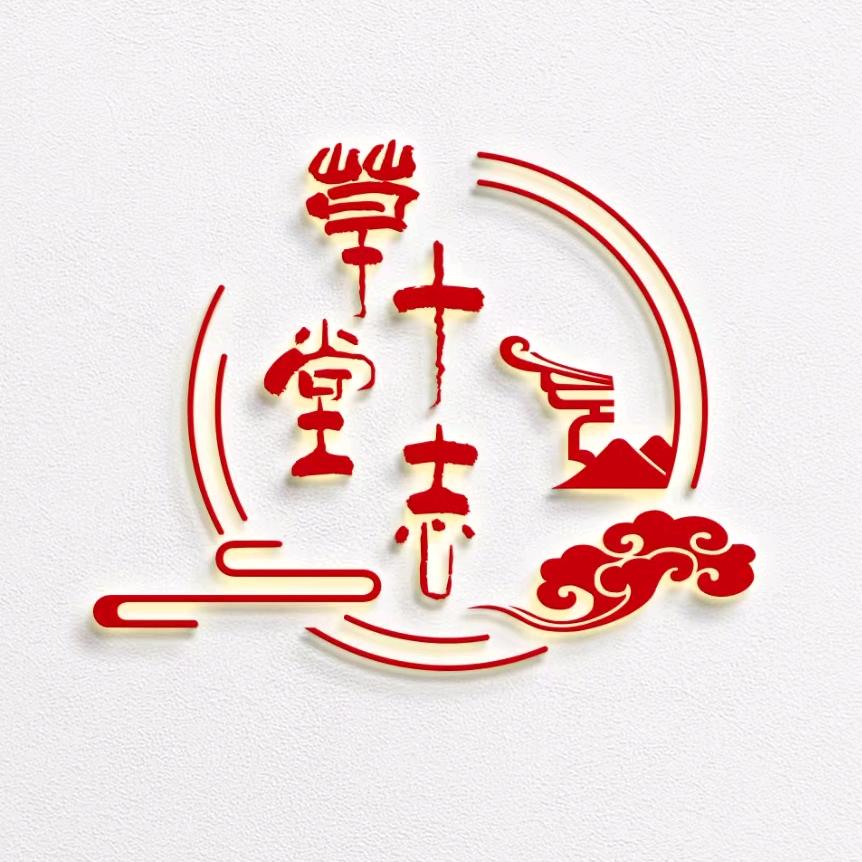 草堂十志-向往书画