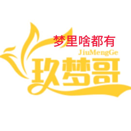 玖梦哥