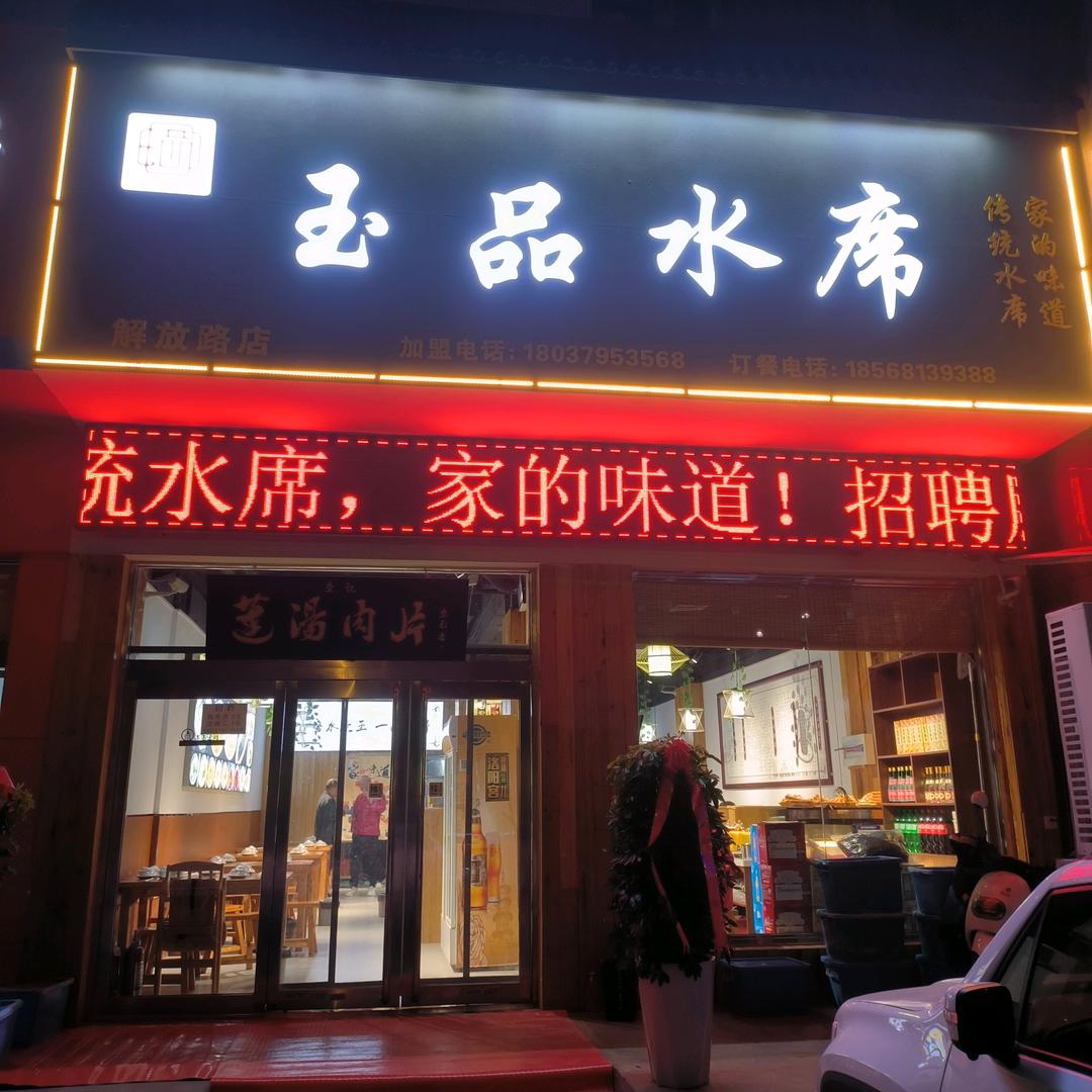 玉品水席解放路店（老客）