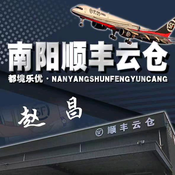 南阳顺丰云仓-赵昌