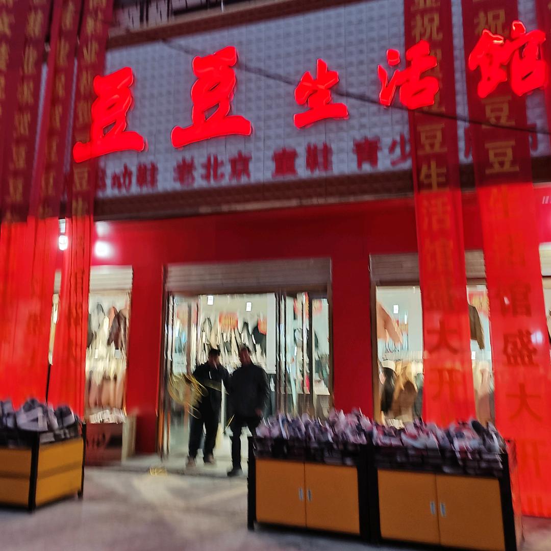 涧岭店  豆豆生活馆