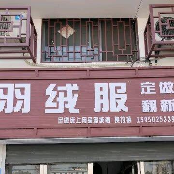 大套梅姐翻新羽绒服