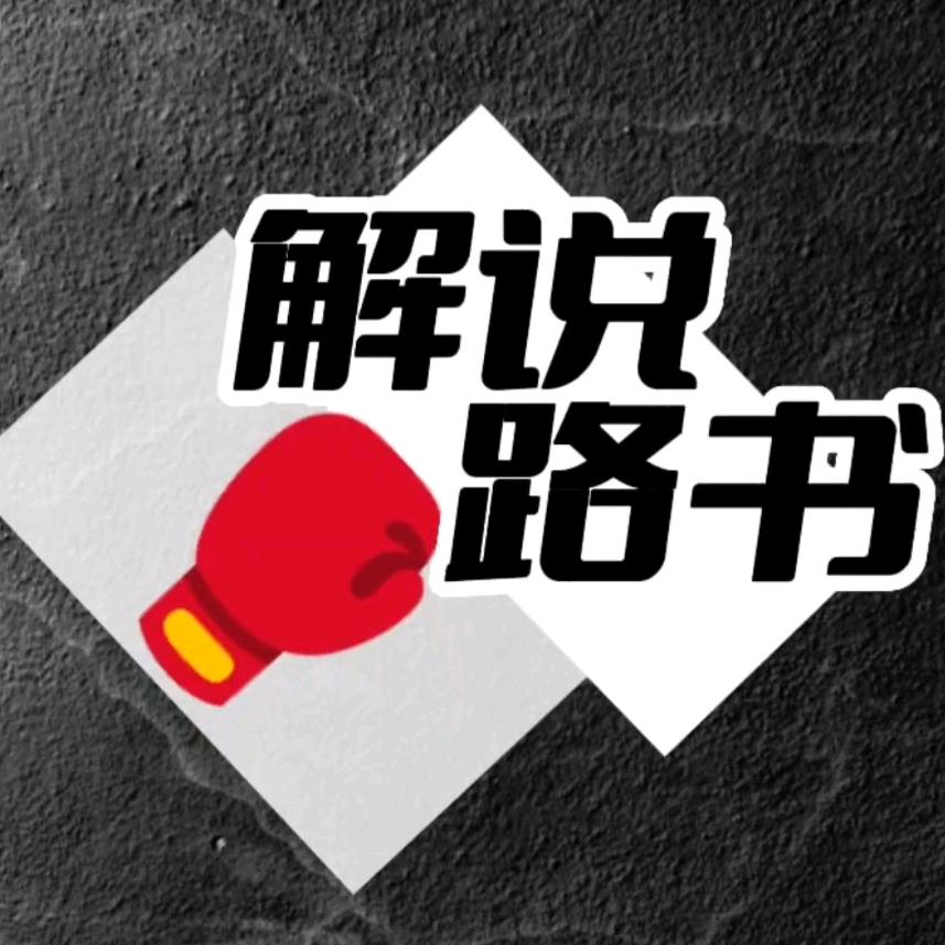 解说路书