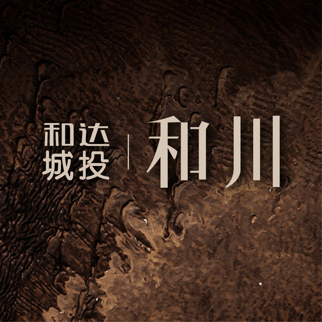 和达·城投｜和川