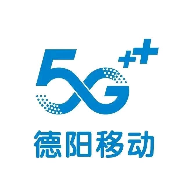 中国移动通信集团四川有限公司德阳分公司
