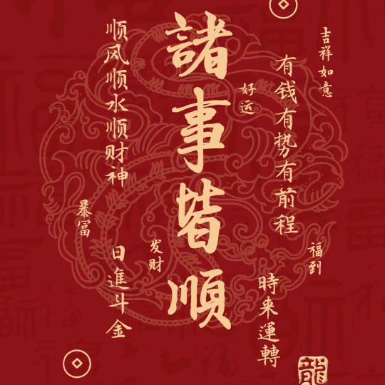 诸事顺利 @ 卟掛