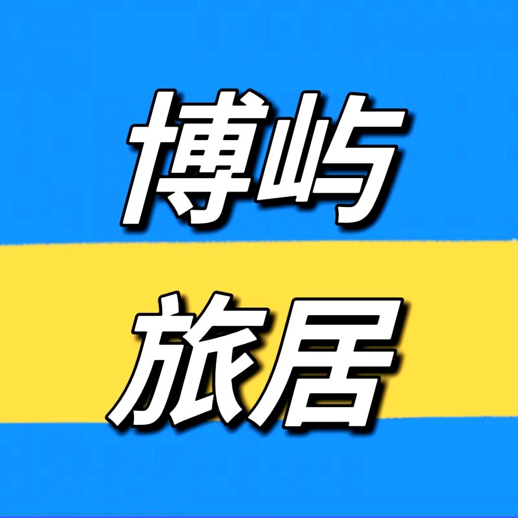 博宇康养旅居-博玮